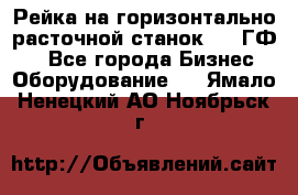 Рейка на горизонтально-расточной станок 2637ГФ1  - Все города Бизнес » Оборудование   . Ямало-Ненецкий АО,Ноябрьск г.